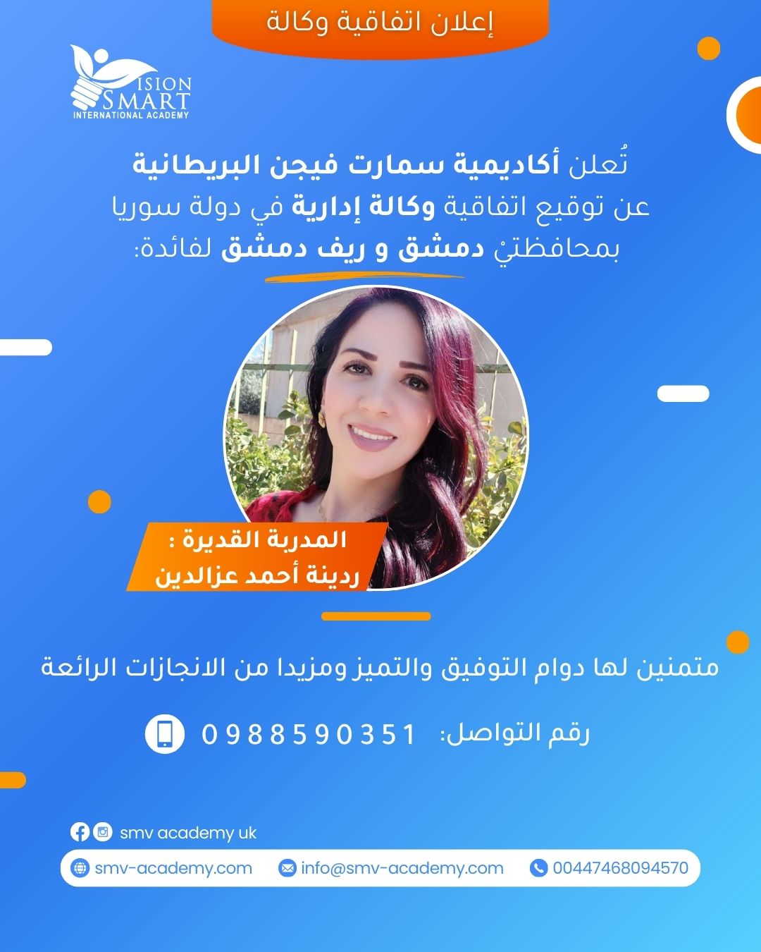 إعلان وكالة إدارية بدمشق وريف دمشق - المدربة : ردينة عزالدين